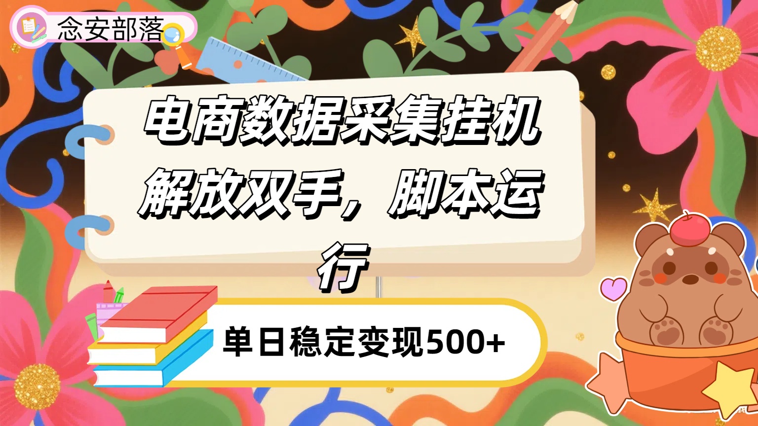 电商数据采集挂机，脚本运行，解放双手，日入500+云创网-网创项目资源站-副业项目-创业项目-搞钱项目云创网