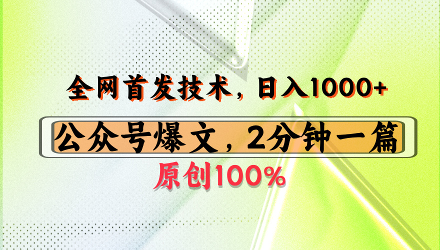 公众号流量主最新技术，一天1000+，可带货 接广告，操作简单容易上手云创网-网创项目资源站-副业项目-创业项目-搞钱项目云创网