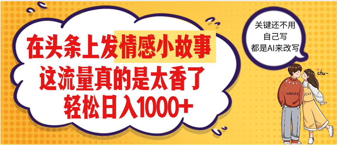 【劲爆】在头条做情感二创小故事，收益暴增，昨天收益1500+云创网-网创项目资源站-副业项目-创业项目-搞钱项目云创网