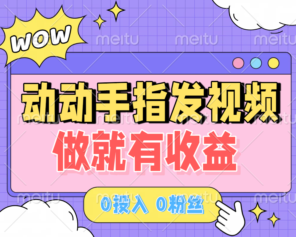 动动手指发视频，做就有收益 0投入 0粉丝 会发视频就有钱 月入过W云创网-网创项目资源站-副业项目-创业项目-搞钱项目云创网