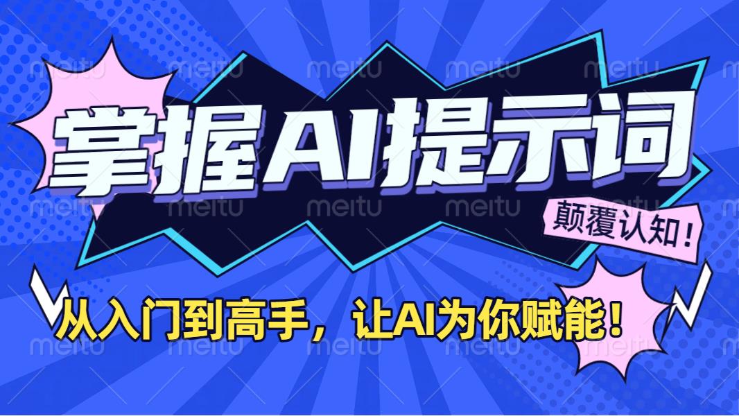 掌握AI提示词：从入门到高手，让AI成为你的超级助手！云创网-网创项目资源站-副业项目-创业项目-搞钱项目云创网
