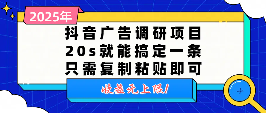 抖音广告调研项目，20s就能搞定一条，只需复制粘贴即可，收益无上限云创网-网创项目资源站-副业项目-创业项目-搞钱项目云创网