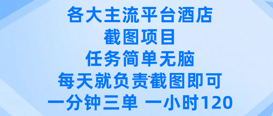 各大主流平台酒店截图项目，任务简单无脑，每天就负责截图即可，一分钟三单 ，一小时可以做120云创网-网创项目资源站-副业项目-创业项目-搞钱项目云创网
