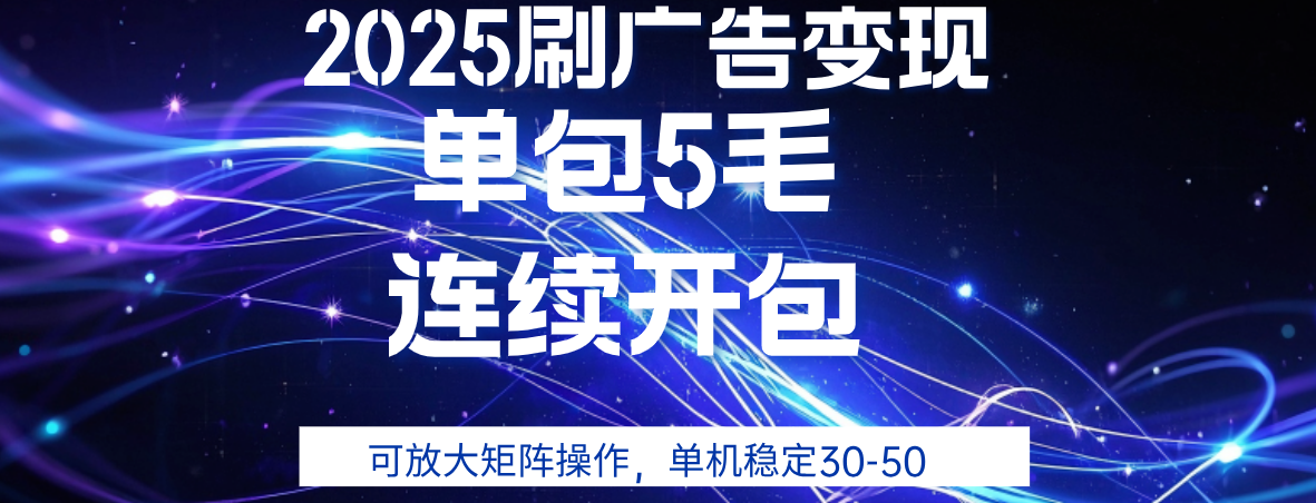 2025年零撸广告变现，单广5毛，可矩阵放大操作,单机稳定30-50云创网-网创项目资源站-副业项目-创业项目-搞钱项目云创网