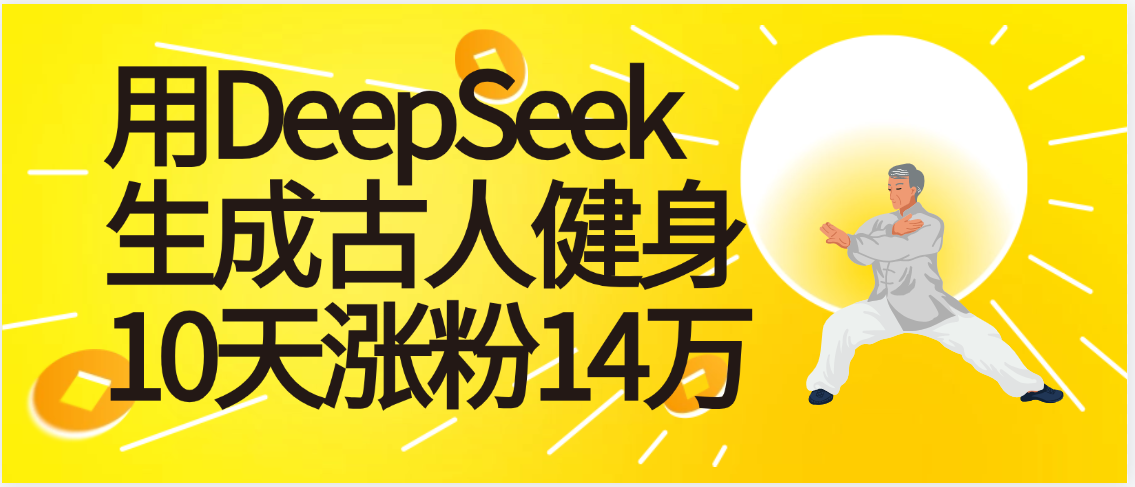 太厉害啦！用DeepSeek，生成古人健身，10天涨粉14万+云创网-网创项目资源站-副业项目-创业项目-搞钱项目云创网
