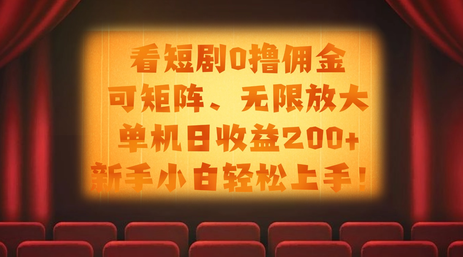 看短剧0撸佣金，可矩阵无限放大，单机日收益200+，新手小白轻松上手！云创网-网创项目资源站-副业项目-创业项目-搞钱项目云创网