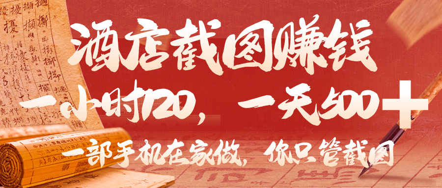 美团酒店截图，你只管截图，一小时 120，一天 500，一部手机在家做云创网-网创项目资源站-副业项目-创业项目-搞钱项目云创网