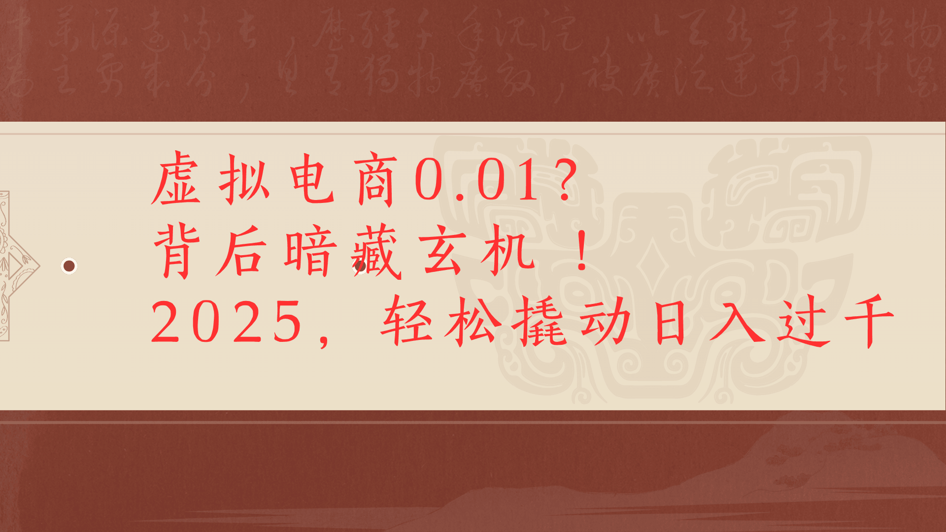 虚拟资料新玩法0成本电商项目带你扭转乾坤日入500+云创网-网创项目资源站-副业项目-创业项目-搞钱项目云创网