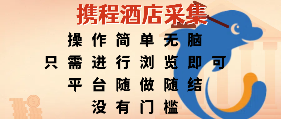 携程酒店采集，操作简单无脑，只需进行浏览即可，平台随做随结，没有门槛，赚钱竟是如此容易云创网-网创项目资源站-副业项目-创业项目-搞钱项目云创网