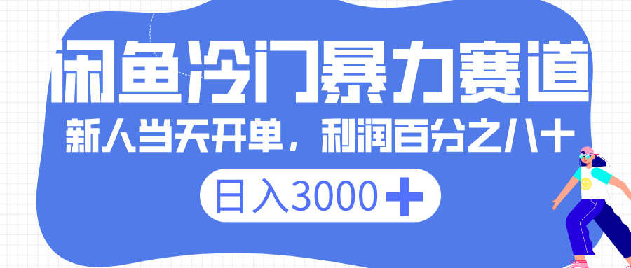 闲鱼冷门暴力赛道，一单 80%利润，新人轻松日入 3000+云创网-网创项目资源站-副业项目-创业项目-搞钱项目云创网