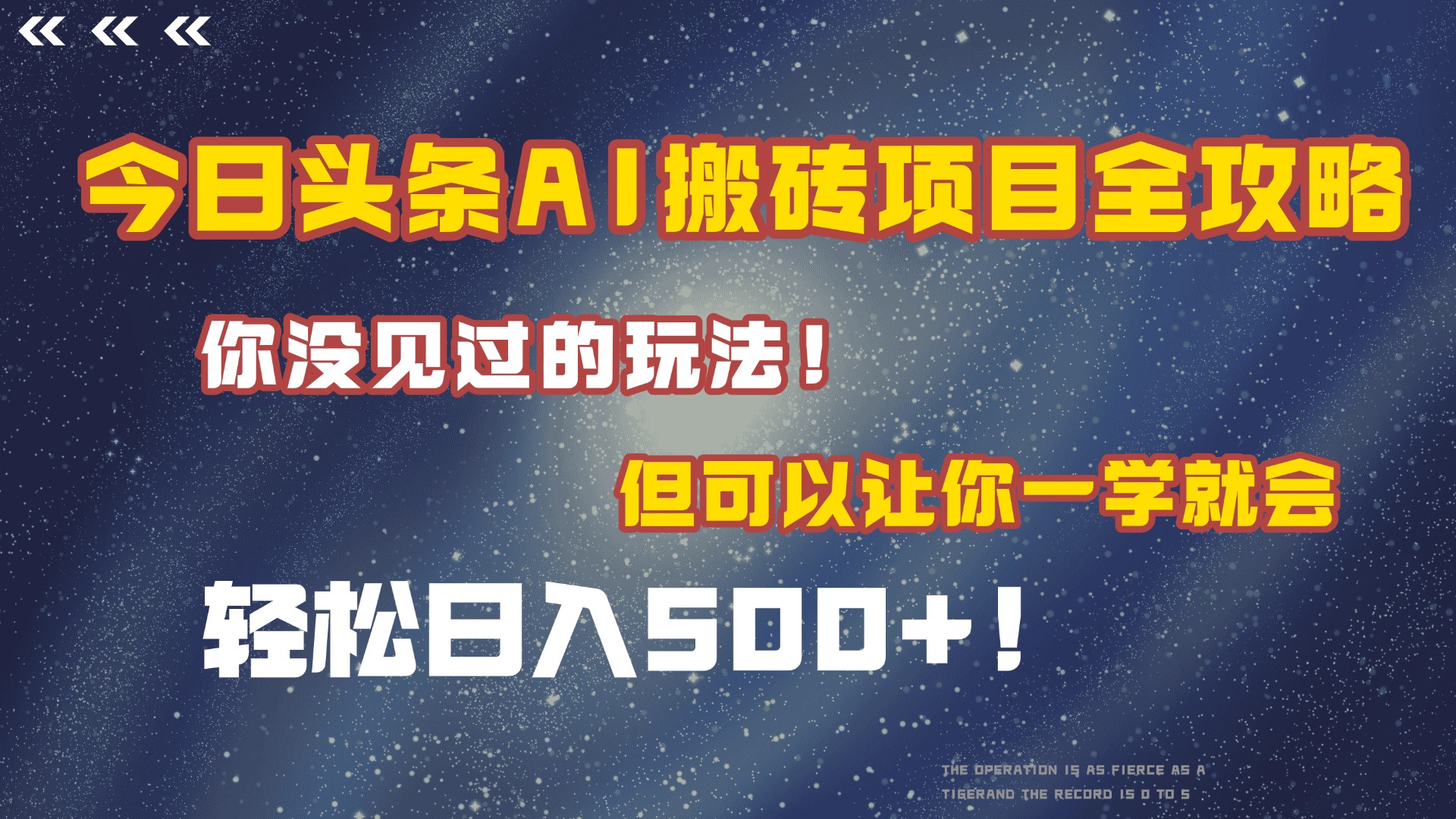 今日头条AI搬砖项目全攻略！保证市面上你没见过的玩法，但可以让你一学就会，轻松日入500＋！云创网-网创项目资源站-副业项目-创业项目-搞钱项目云创网