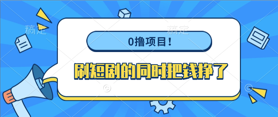 0撸项目！刷短剧的同时把钱挣了云创网-网创项目资源站-副业项目-创业项目-搞钱项目云创网