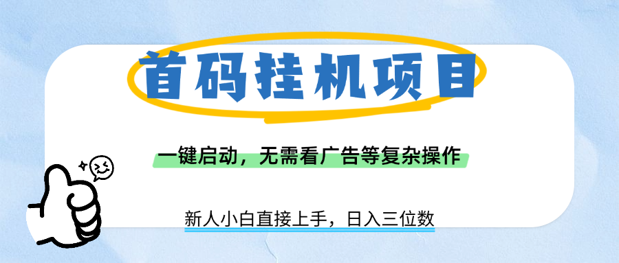 首码挂机项目，一键启动，无需看广告等复杂操作，新手小白日入三位数云创网-网创项目资源站-副业项目-创业项目-搞钱项目云创网