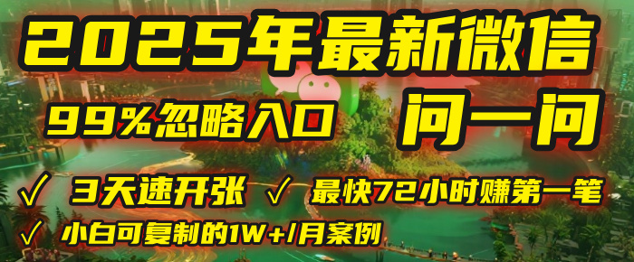 2025年，被99%的人忽视的微信问一问：每天写300字，最快3天就能“开张”赚到第一笔钱，有人已稳定月入1W+！云创网-网创项目资源站-副业项目-创业项目-搞钱项目云创网