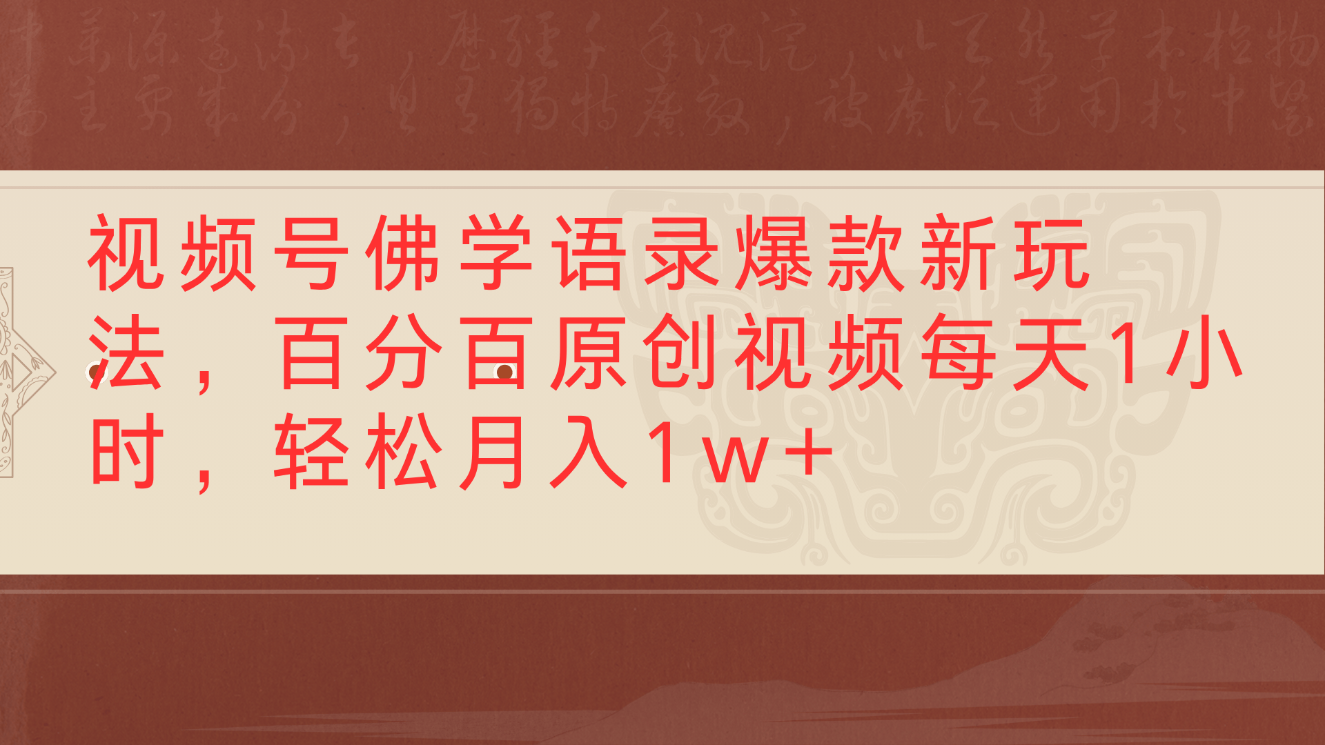 视频号佛学语录爆款新玩法，百分百原创视频每天1小时，轻松月入1w+云创网-网创项目资源站-副业项目-创业项目-搞钱项目云创网