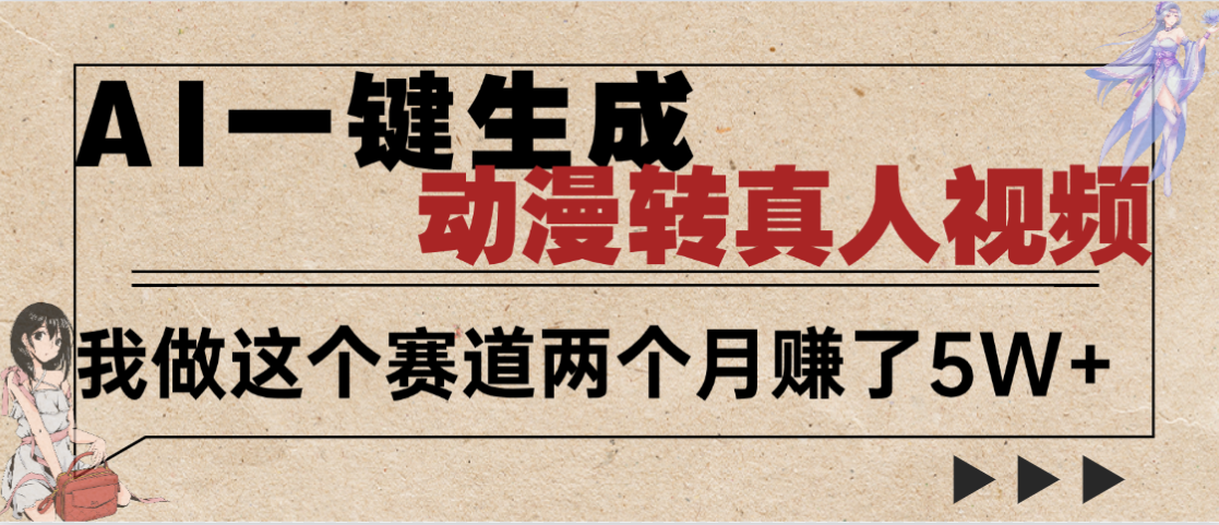 2025年AI黑科技，AI一键动漫转真人，一条视频点赞100w+，日入2000+，多种变现方式云创网-网创项目资源站-副业项目-创业项目-搞钱项目云创网