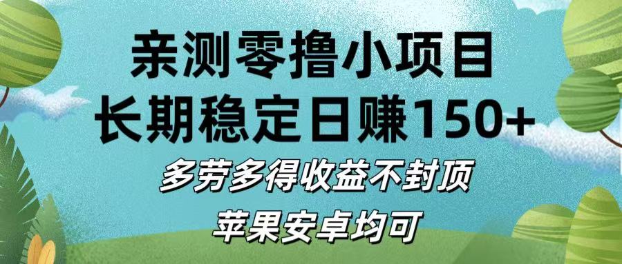 亲测零撸小项目:长期稳定日赚150+，多劳多得收益不封顶，苹果安卓均可云创网-网创项目资源站-副业项目-创业项目-搞钱项目云创网