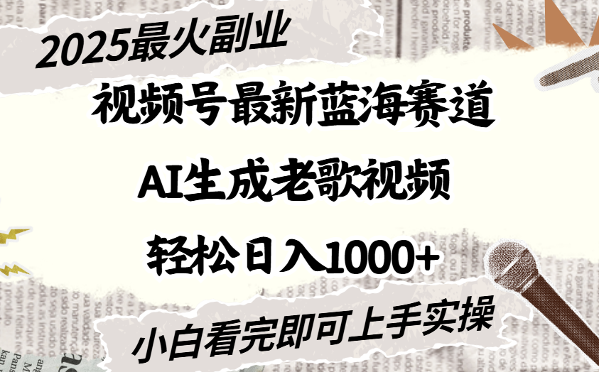 2025最新视频号蓝海赛道，Ai生成老歌视频，小白也可轻松日入1000➕云创网-网创项目资源站-副业项目-创业项目-搞钱项目云创网