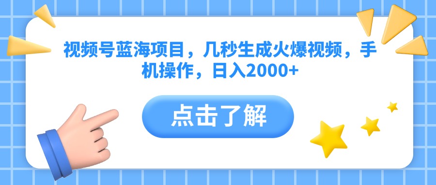 视频号蓝海项目，几秒生成火爆视频，手机操作，日入2000+vv云创网-网创项目资源站-副业项目-创业项目-搞钱项目云创网
