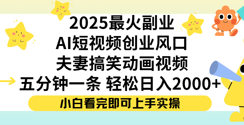 夫妻搞笑对话动画短视频，Ai短视频创业风口！五分钟做一条，矩阵操作，轻松日入 2000+云创网-网创项目资源站-副业项目-创业项目-搞钱项目云创网