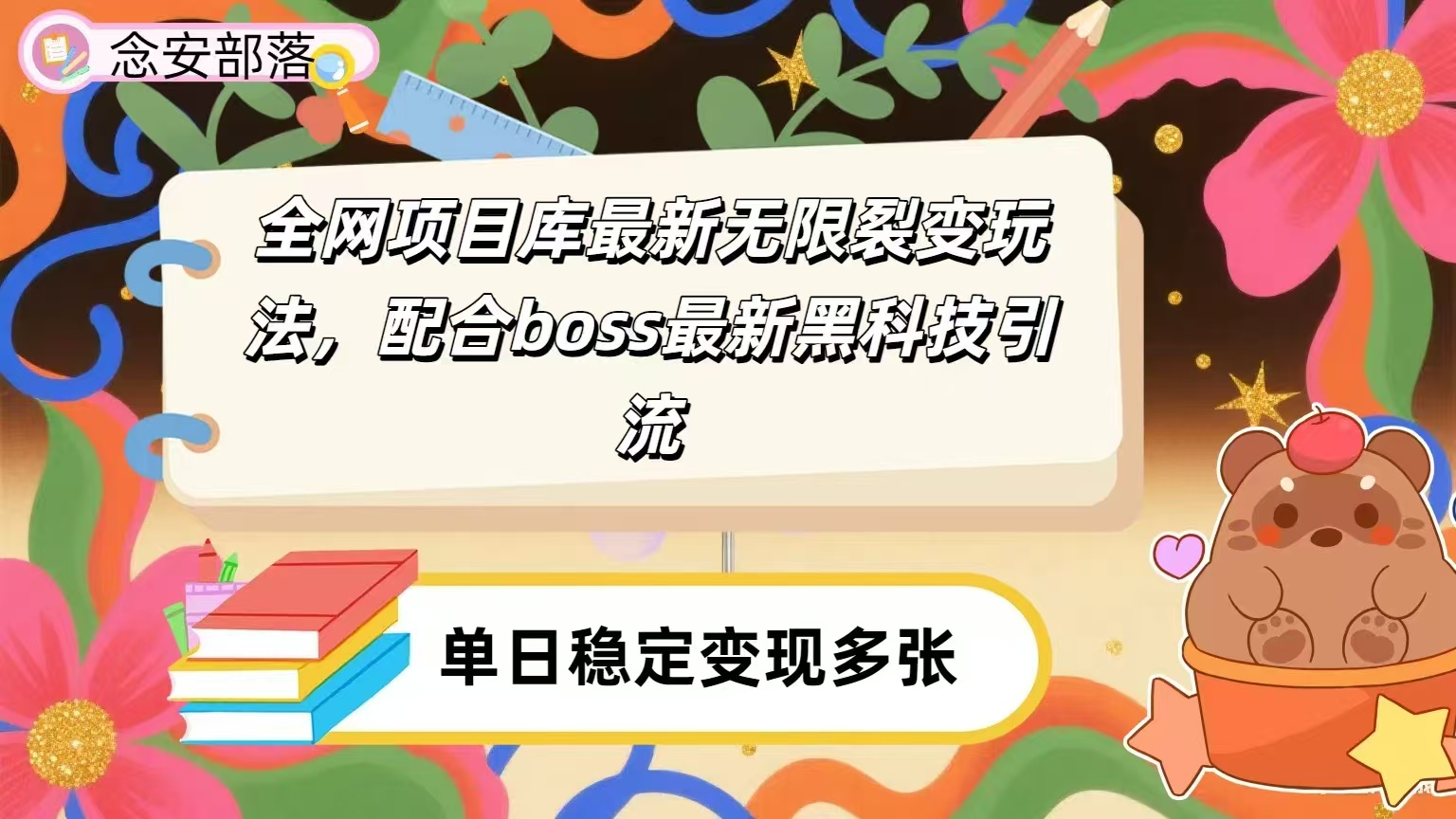 全网资源库无限裂变玩法，配合最新boss黑科技暴力引流，日赚2000＋云创网-网创项目资源站-副业项目-创业项目-搞钱项目云创网