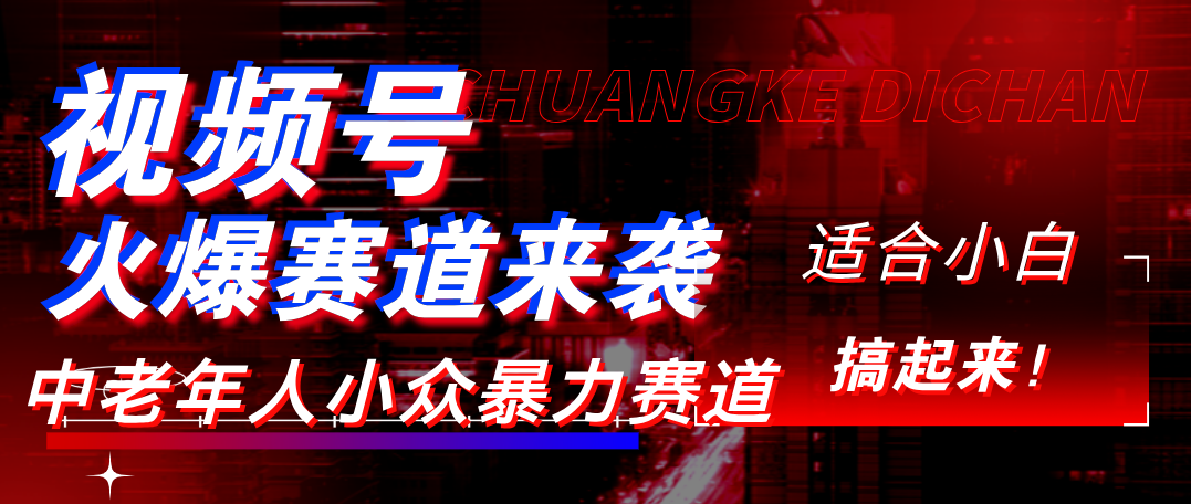 视频号玩法，最新爆火赛道，中老年人深信不疑，适合小白，宝妈，轻松实现日入1000+云创网-网创项目资源站-副业项目-创业项目-搞钱项目云创网
