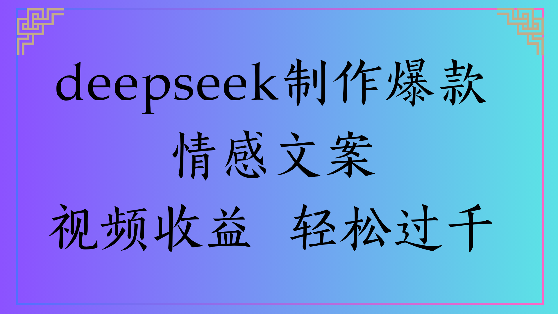 deepseek制作爆款情感文案视频收益 轻松过千云创网-网创项目资源站-副业项目-创业项目-搞钱项目云创网