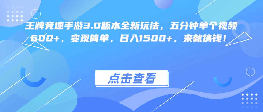 王牌竞速手游3.0版本全新玩法变现简单，五分钟单个视频600+，日入1500+，来就搞钱！云创网-网创项目资源站-副业项目-创业项目-搞钱项目云创网