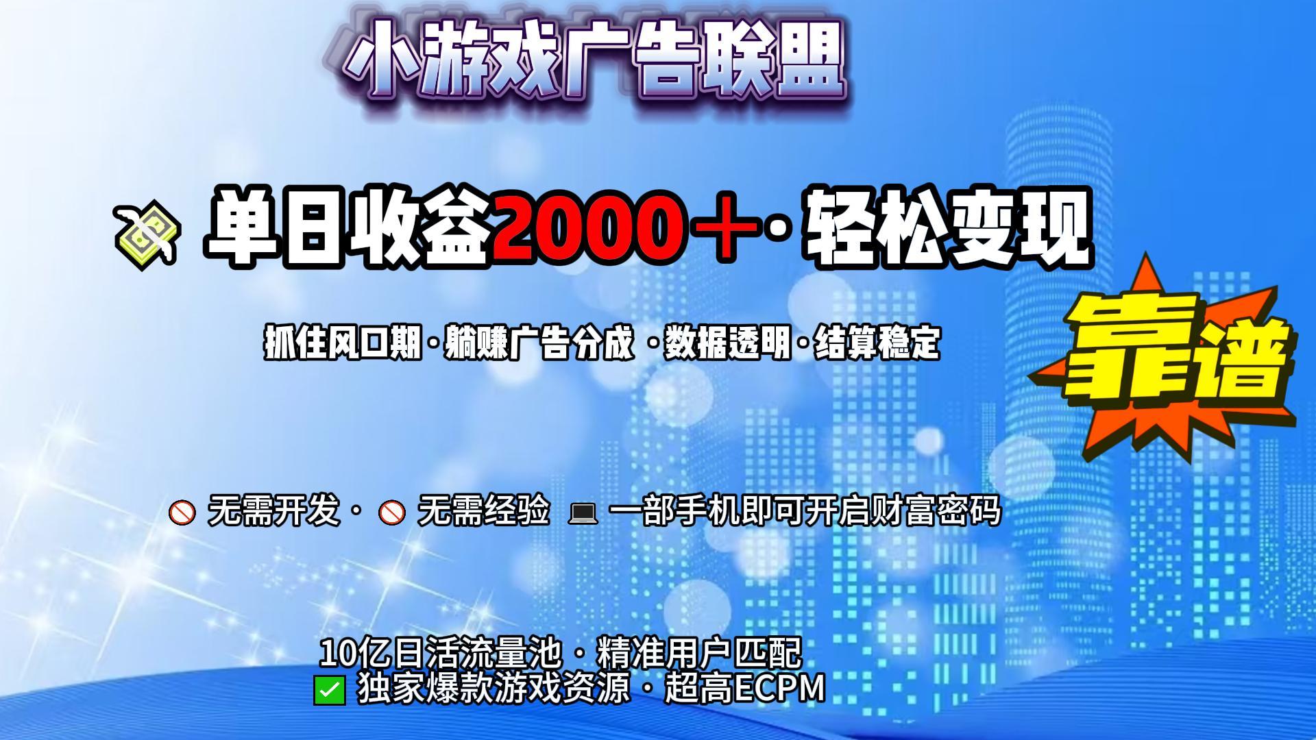 小游戏广告联盟，日收益2000+暴利逆袭云创网-网创项目资源站-副业项目-创业项目-搞钱项目云创网