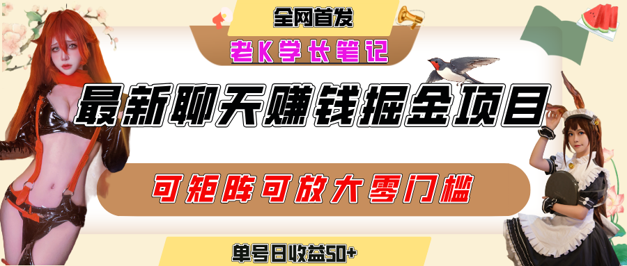 聊天掘金项目，可矩阵起号，适合工作室，个人宝妈，单号日收益50+，零门槛，小白也能轻松上手云创网-网创项目资源站-副业项目-创业项目-搞钱项目云创网