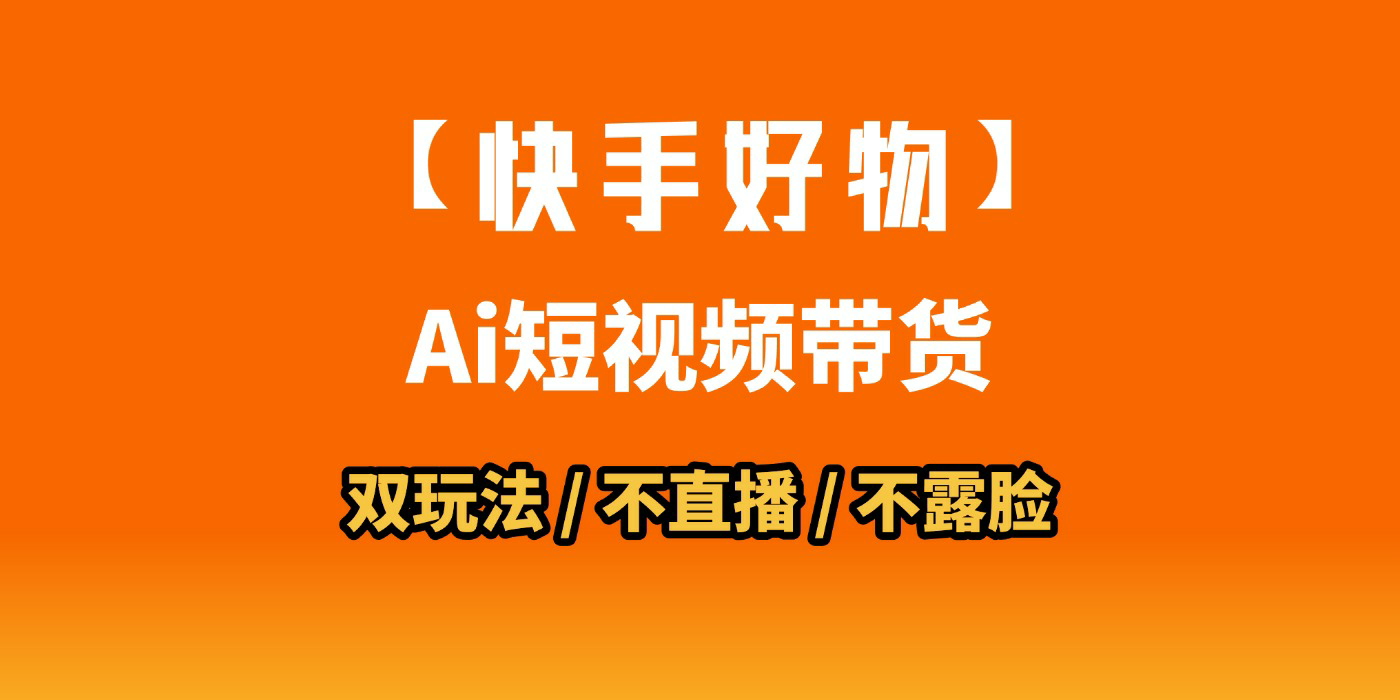 AI短视频带货月入10W的秘密武器？AI生成带货视频，一刀不剪省时又爆单！懒人福音！AI造爆款视频，0剪辑操作，坐等收钱！云创网-网创项目资源站-副业项目-创业项目-搞钱项目云创网