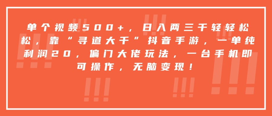 靠“寻道大千”抖音手游，一台手机即可操作，一单纯利润20，偏门大佬玩法，无脑变现！云创网-网创项目资源站-副业项目-创业项目-搞钱项目云创网