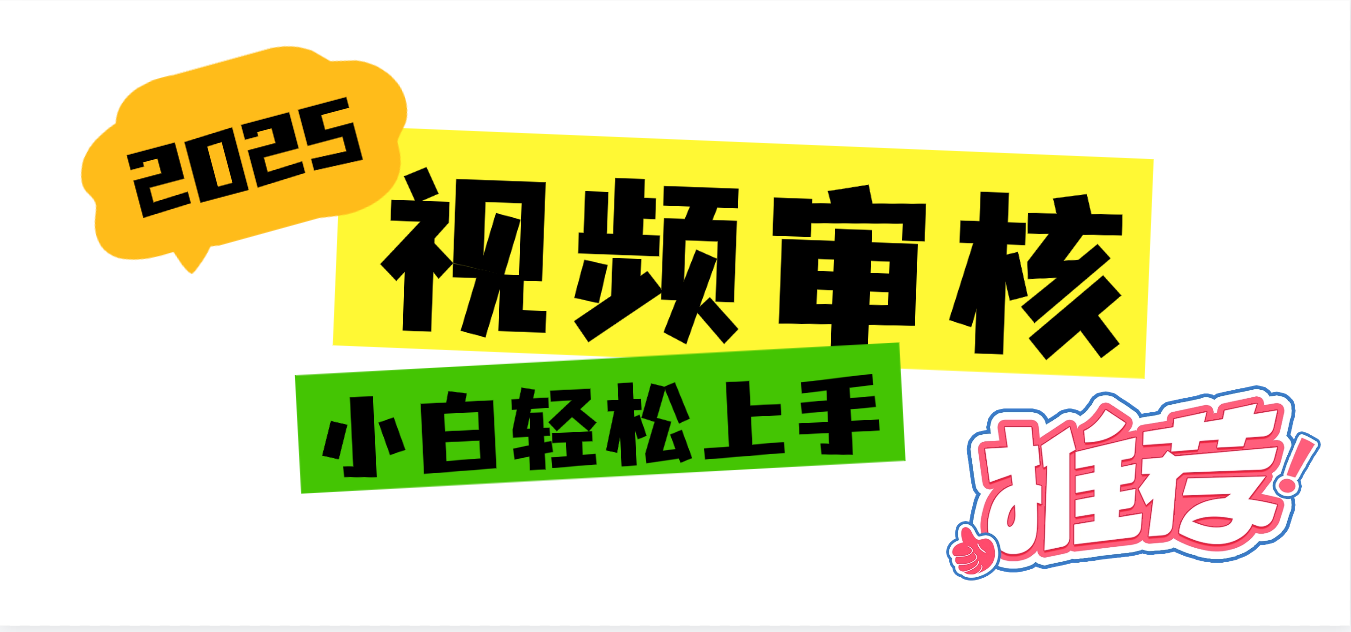 2025 全新视频审核黑科技项目登场，新手小白无脑上手5秒闭眼出单，订单…云创网-网创项目资源站-副业项目-创业项目-搞钱项目云创网