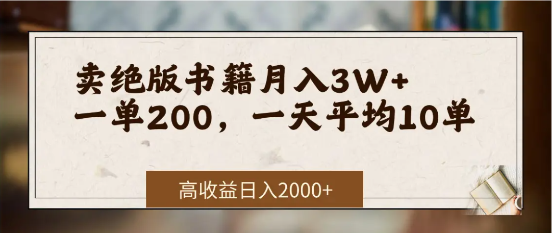 在网上卖《绝版书籍》我自己一个月赚了3万+云创网-网创项目资源站-副业项目-创业项目-搞钱项目云创网