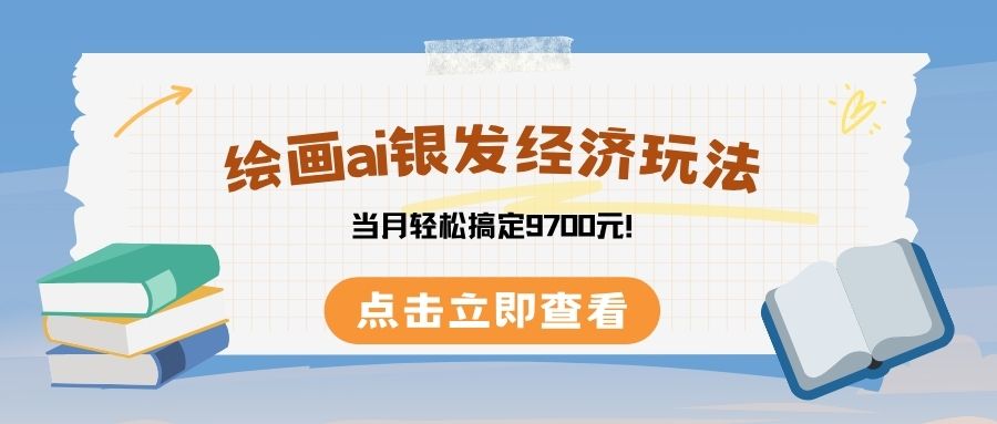 绘画ai银发经济玩，接单接到手软，当月轻松搞定9700元！云创网-网创项目资源站-副业项目-创业项目-搞钱项目云创网