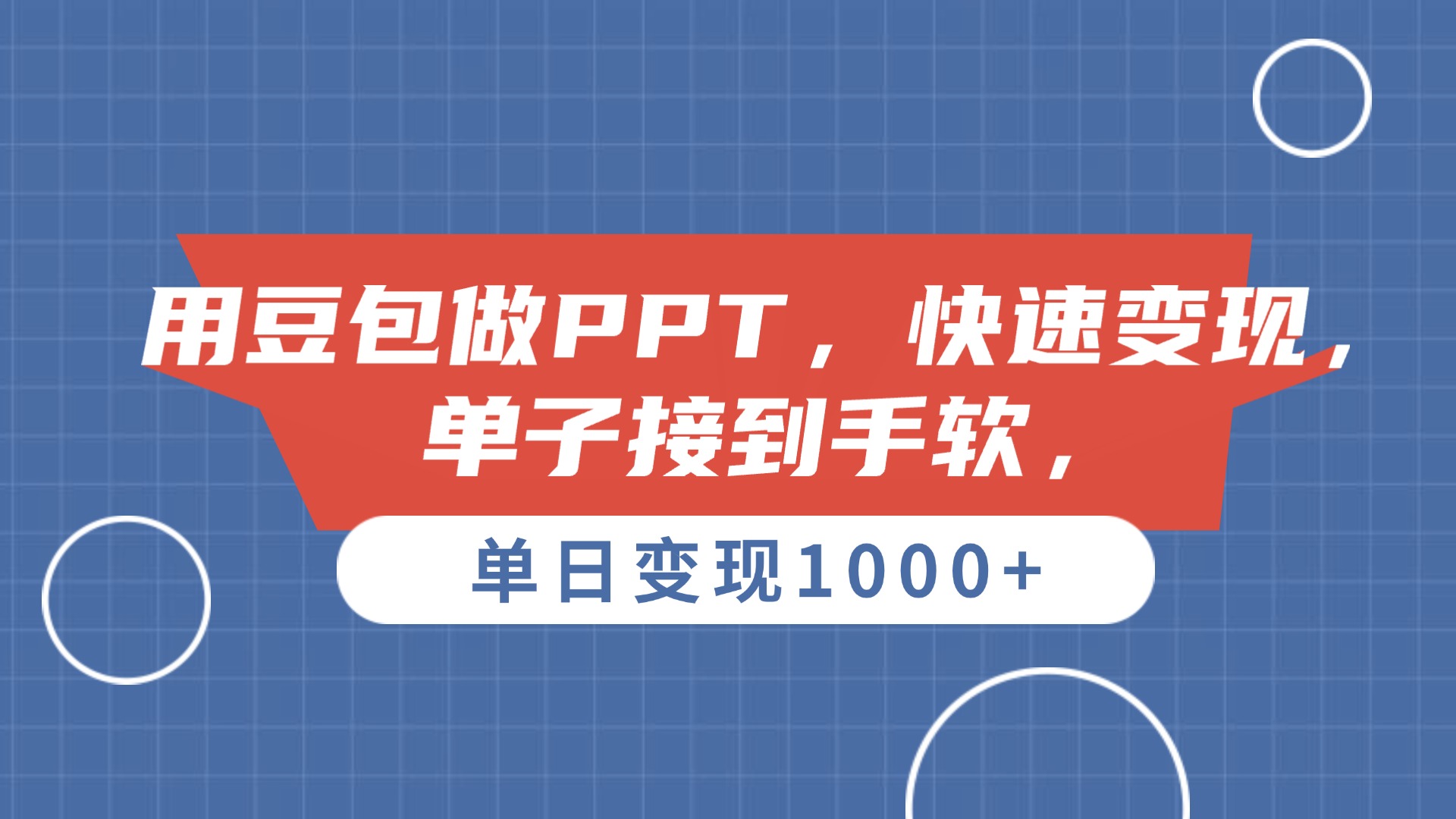 用豆包做PPT，单子接到手软，快速变现，单日变现1000+云创网-网创项目资源站-副业项目-创业项目-搞钱项目云创网