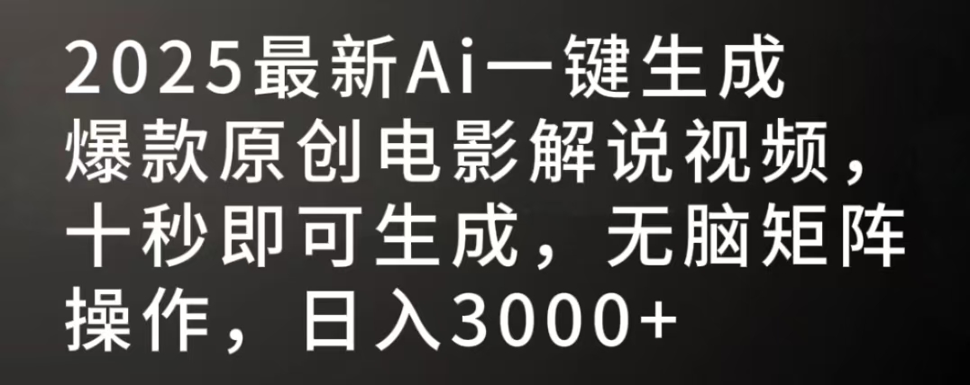 2025最新AI一键生成爆款原创电影解说视频，十秒即可生成，无脑矩阵操作，日入3000+云创网-网创项目资源站-副业项目-创业项目-搞钱项目云创网