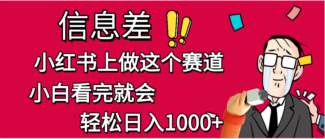 小红书人性痛点笔记，一条笔记点赞3W+，单日变现1000+云创网-网创项目资源站-副业项目-创业项目-搞钱项目云创网