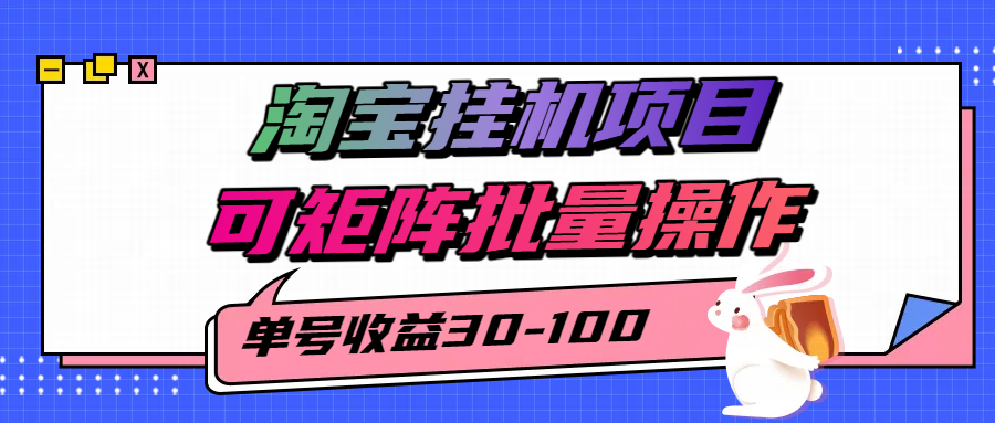 淘宝电脑全自动挂机项目，单号30-100，可矩阵批量操作！云创网-网创项目资源站-副业项目-创业项目-搞钱项目云创网