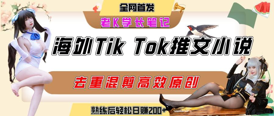 海外tiktok小说推文暴力项目，高停留率，高转化率，上手后一天搞顿饭钱不是问题云创网-网创项目资源站-副业项目-创业项目-搞钱项目云创网