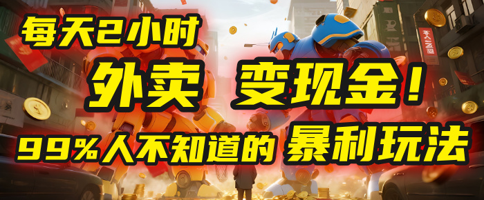 每天2小时，外卖变现金！99%人不知道的暴利玩法，0成本的“捡钱”项目云创网-网创项目资源站-副业项目-创业项目-搞钱项目云创网