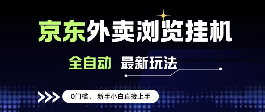 京东外卖浏览全自动项目，操作简单0成本，新手小白轻松一天500+云创网-网创项目资源站-副业项目-创业项目-搞钱项目云创网