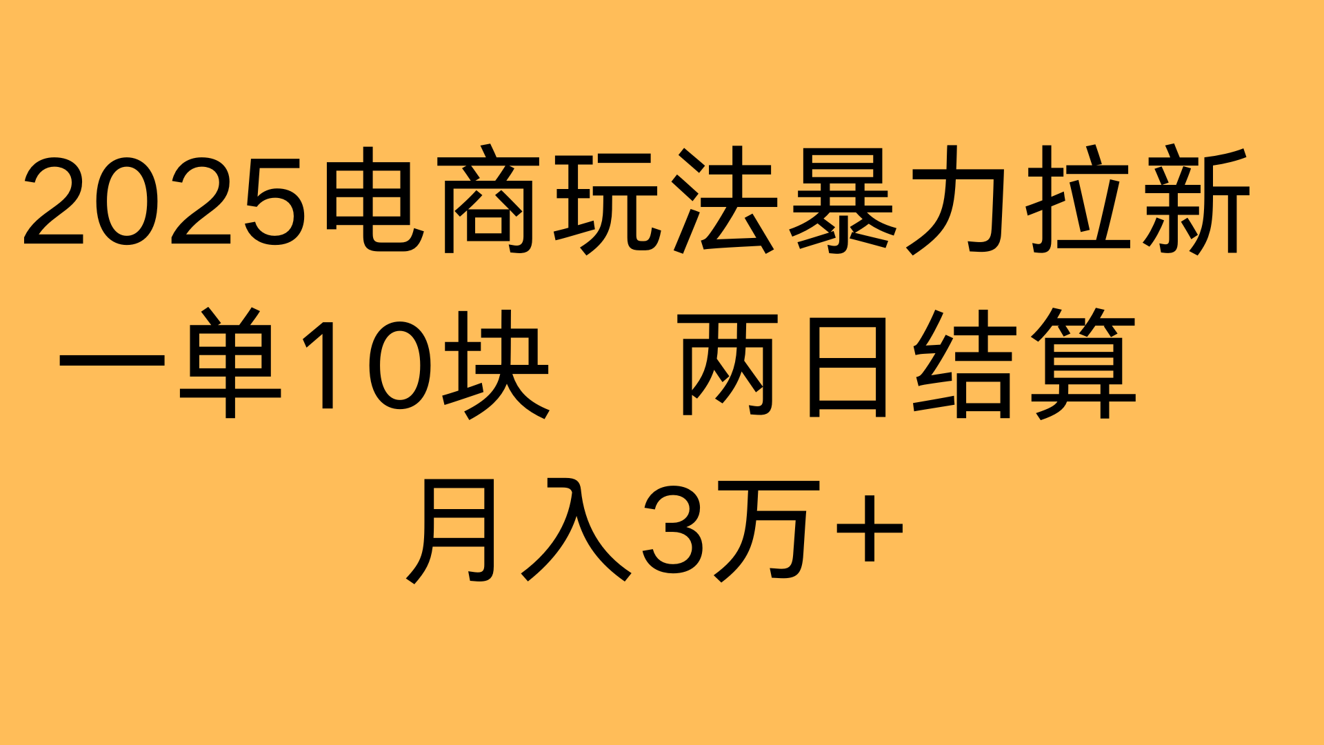 2025电商玩法暴力拉新一单10块 两日结算月入3万+云创网-网创项目资源站-副业项目-创业项目-搞钱项目云创网