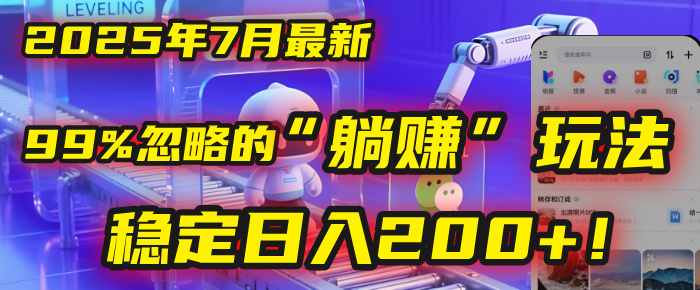 2025年7月一个被99%的人忽略的“躺赚”玩法，稳定日入200+！云创网-网创项目资源站-副业项目-创业项目-搞钱项目云创网