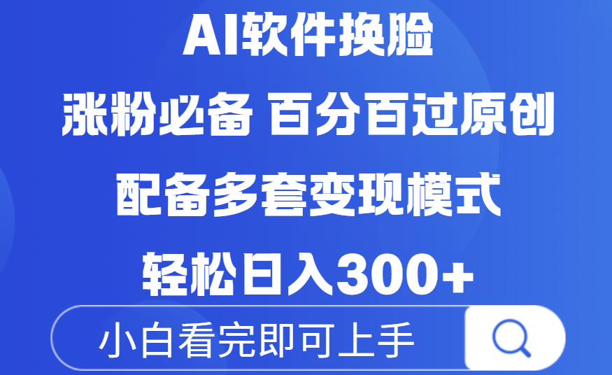 Ai软件换脸，100％过原创，配套多种变现模式，搬运涨粉必备，日入300+云创网-网创项目资源站-副业项目-创业项目-搞钱项目云创网
