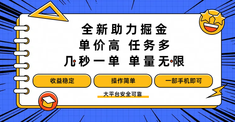 全新助力掘金 ，单价高 ，任务多 ，几秒一单 ，单量无限，收益稳定，操作简单，一部手机即可云创网-网创项目资源站-副业项目-创业项目-搞钱项目云创网