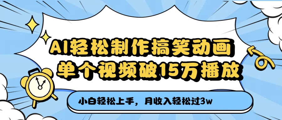 AI轻松制作搞笑动画，月收入轻松过3万，单个视频破15万播放云创网-网创项目资源站-副业项目-创业项目-搞钱项目云创网