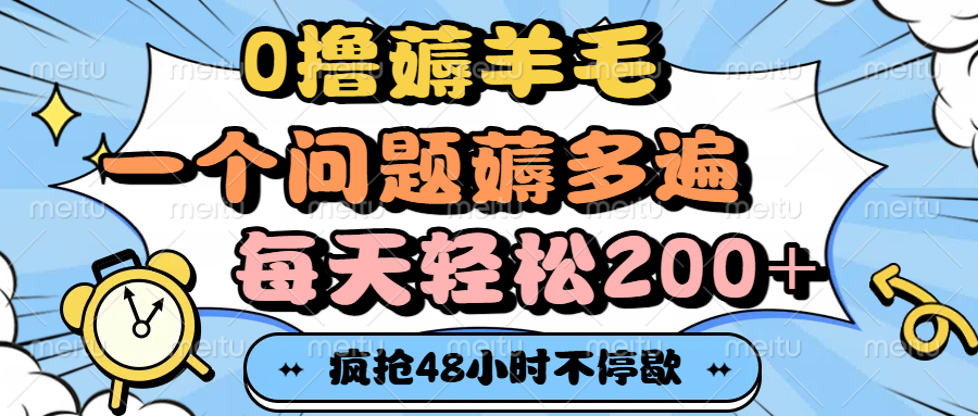 0撸薅羊毛，一个问题薅多遍，每天轻松200+云创网-网创项目资源站-副业项目-创业项目-搞钱项目云创网