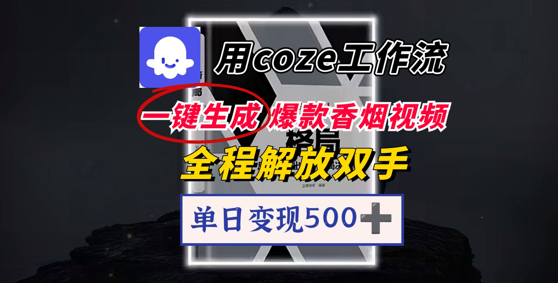 用coze工作流一键生成爆款香烟视频，一分钟一条，单日变现500➕，开源源代码，小白复制就能使用云创网-网创项目资源站-副业项目-创业项目-搞钱项目云创网