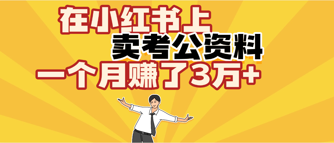 【劲爆！】在小红书上，卖考公资料，一个月赚了3W+（保姆级教程）云创网-网创项目资源站-副业项目-创业项目-搞钱项目云创网